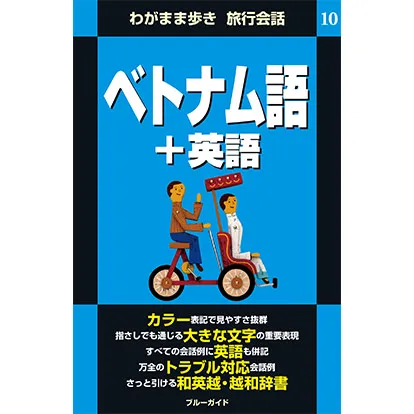 ブルーガイド わがまま歩き旅行会話 ベトナム語+英語