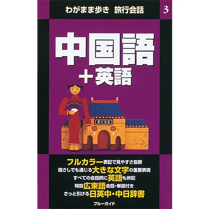 ブルーガイド わがまま歩き旅行会話 中国語+英語
