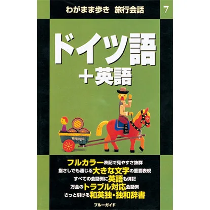 ブルーガイド わがまま歩き旅行会話 ドイツ語+英語