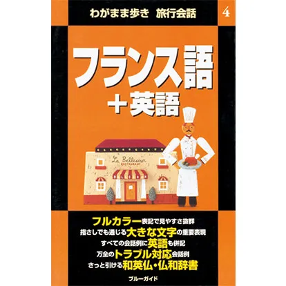 ブルーガイド わがまま歩き旅行会話 フランス語+英語