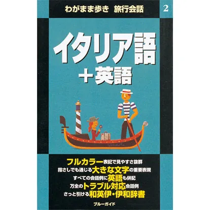 ブルーガイド わがまま歩き旅行会話 イタリア語+英語