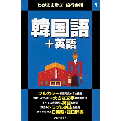 ブルーガイド わがまま歩き旅行会話 韓国語+英語