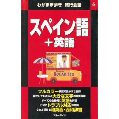 ブルーガイド わがまま歩き旅行会話 スペイン語+英語