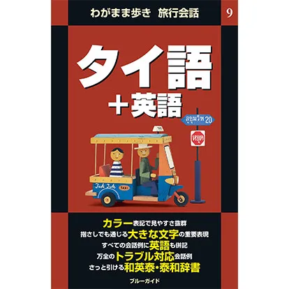 ブルーガイド わがまま歩き旅行会話 タイ語+英語