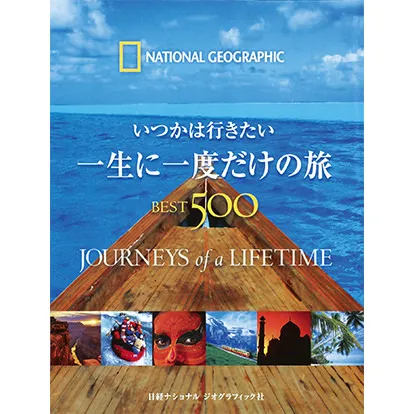 いつかは行きたい 一生に一度だけの旅 BEST500