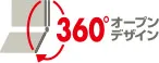 360度オープンデザイン