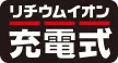 リチウムイオン充電式