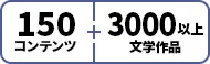150コンテンツ3000以上文学作品