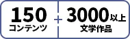 150コンテンツ3000文学作品