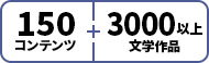 150コンテンツ3000文学作品1006