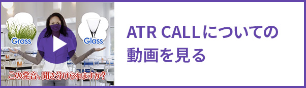 ATR CALLについての動画を見る