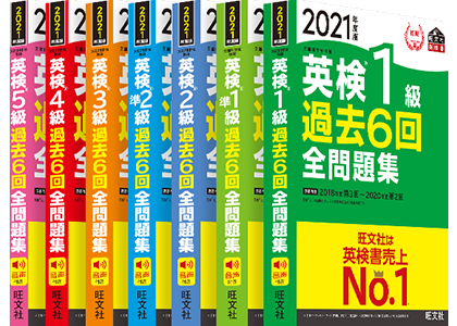 2021年度 英検 5級/4級/3級/準2級/2級/準1級/1級 過去6回全問題集