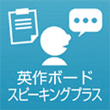 英作ボードスピーキングプラス