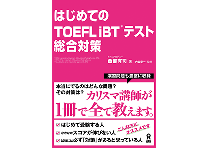 はじめてのTOEFL iBT&reg;テスト総合対策