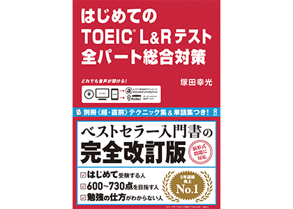はじめてのTOEIC&reg; L&Rテスト対策