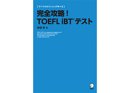 完全攻略！ TOEFL iBT&reg;テスト