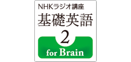 NHKラジオ講座 基礎英語2 for Brain
