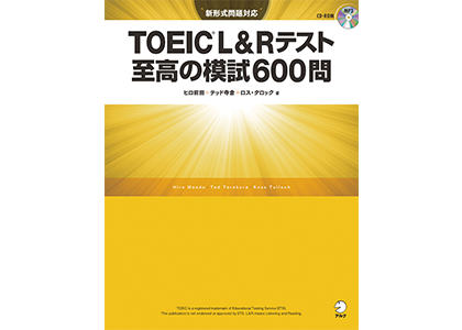 TOEIC&reg; L＆Rテスト 至高の模試600問