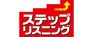 ステップリスニング