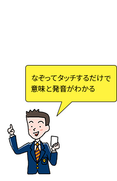 なぞってタッチするだけで意味と発音がわかる