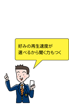 好みの再生速度が選べるから聞く力もつく
