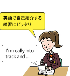 英語で自己紹介する練習にピッタリ