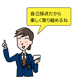 自己採点だから楽しく取り組めるね
