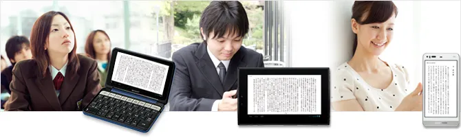 電子書籍は、スマートフォンやタブレットでも読める