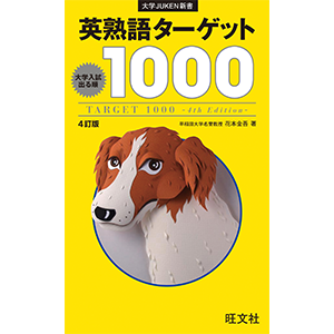 英熟語ターゲット1000〔4訂版〕