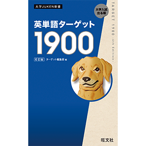 英単語ターゲット1900 6訂版