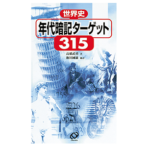 世界史 年代暗記ターゲット 315