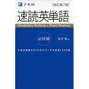 速読英単語 必修編 改訂第7版増補版