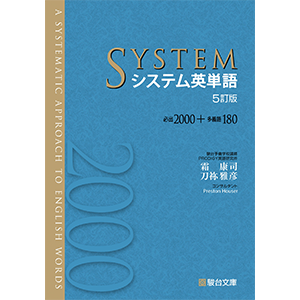 システム英単語 5訂版
