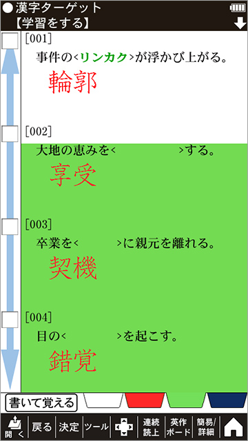 漢字ターゲット画面