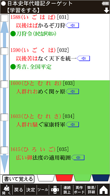 日本史年代ターゲット画面