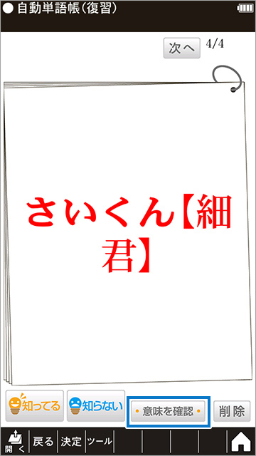 自動単語帳登録画面