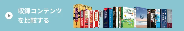 収録コンテンツ比較ページにリンクします。