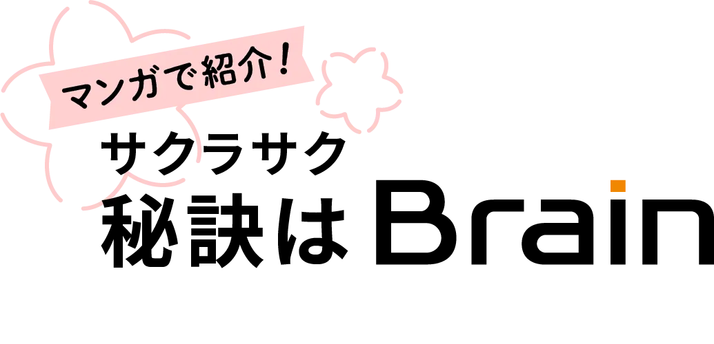 サクラサク秘訣はBrain
