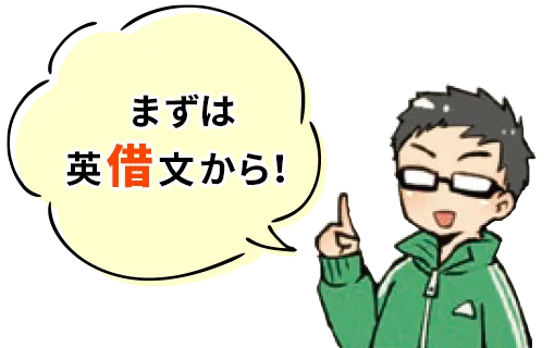 まずは英借文から！