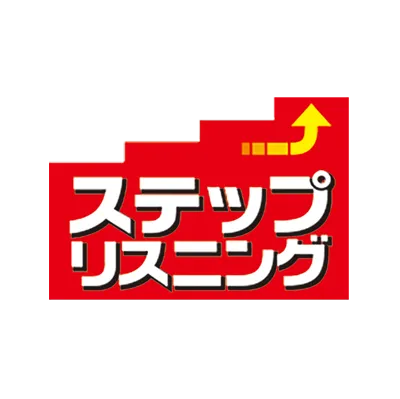 ステップリスニング