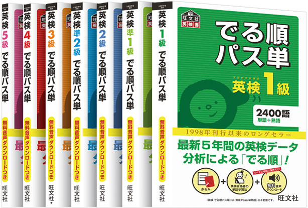 英検1級〜5級 でる順パス単