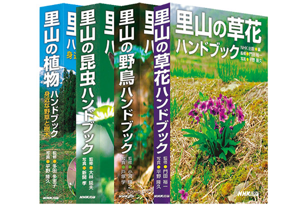 里山のハンドブック ・植物・昆虫・野鳥・草花