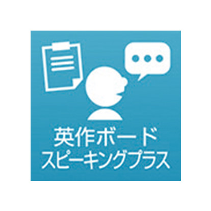 英作ボードスピーキングプラス