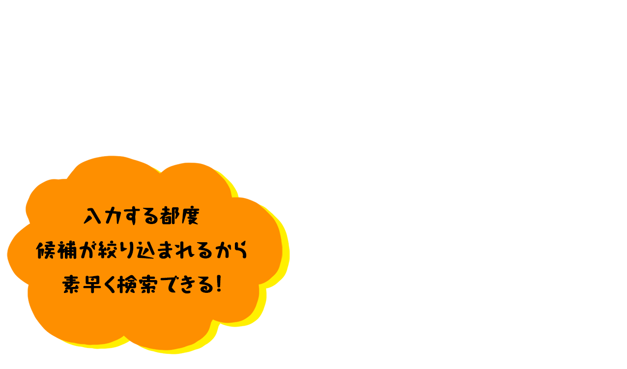 簡単操作で手間取らない。カタカナでも英単語が調べられる