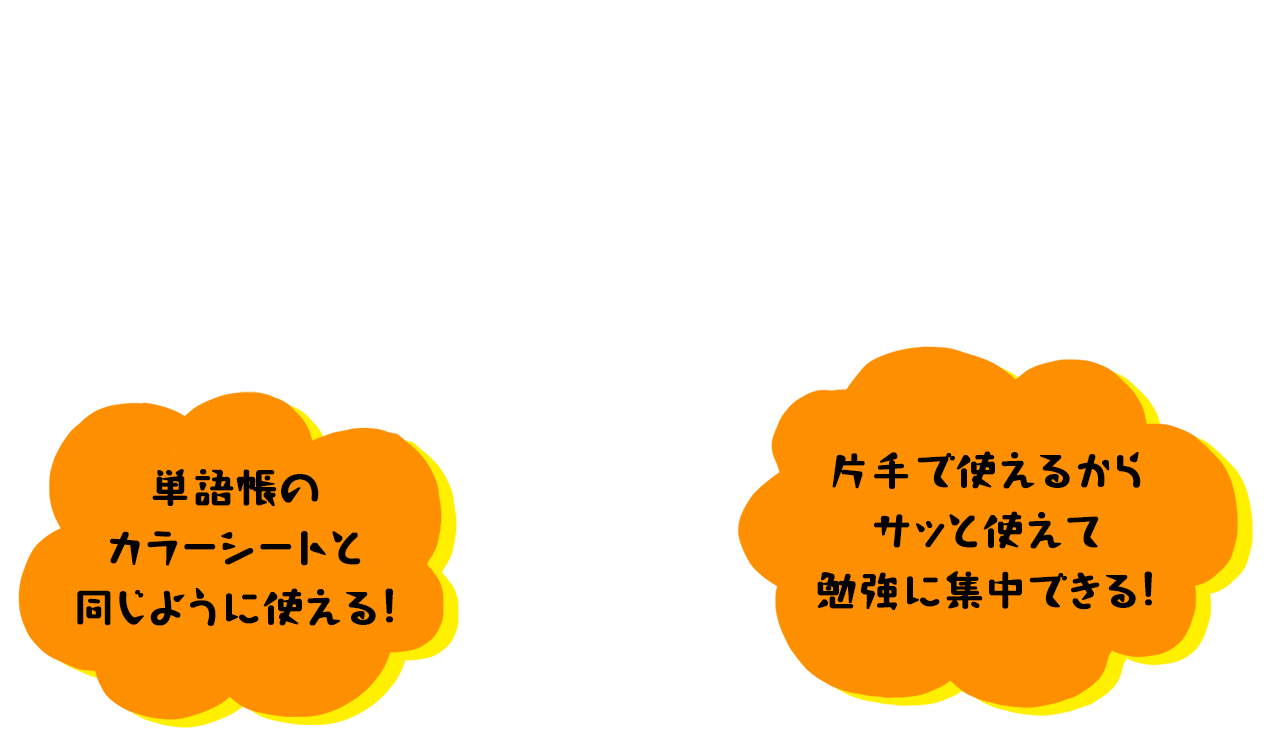 単語帳のカラーシートと同じように使える。片手でサッと使えて勉強に集中できる