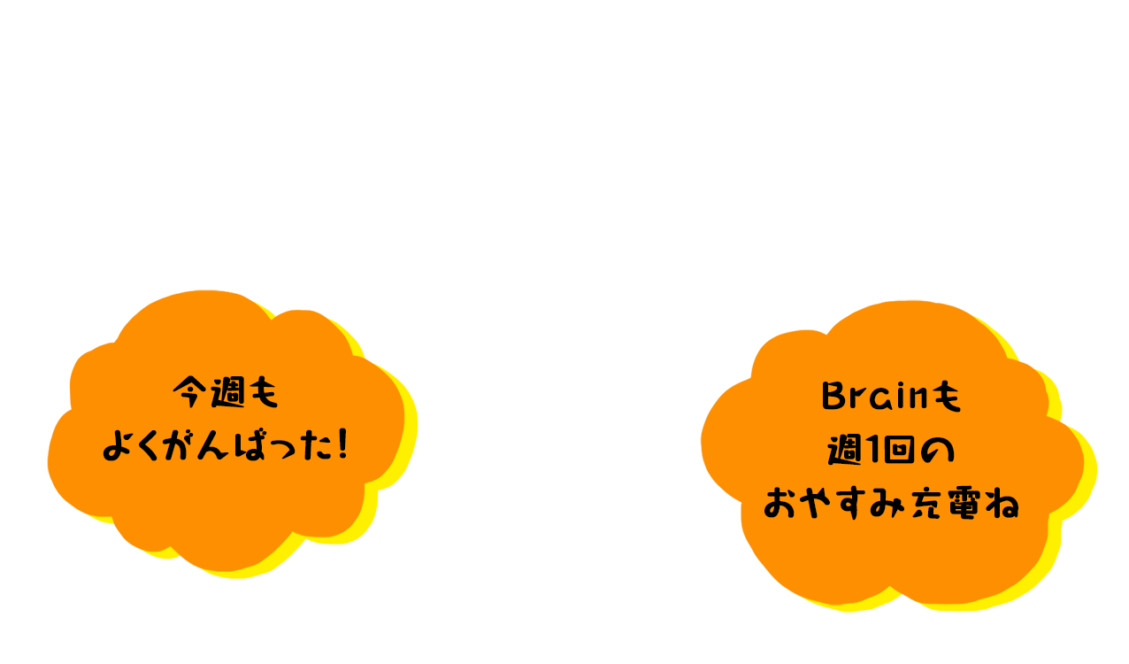 Brainも週一回のおやすみ充電ね