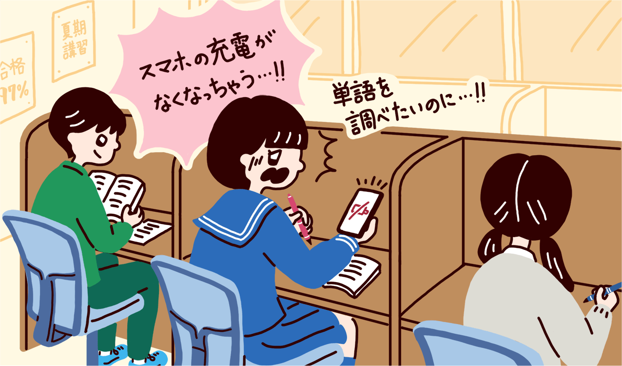 単語を調べたいのにスマホの充電がなくなっちゃう！