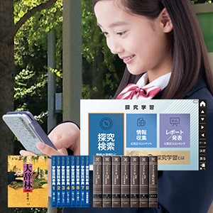 「総合的な学習の時間」や基本の5教科をサポート