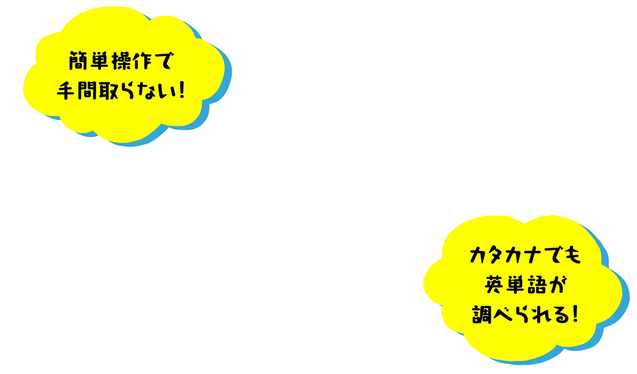 簡単操作で手間取らない。カタカナでも英単語が調べられる