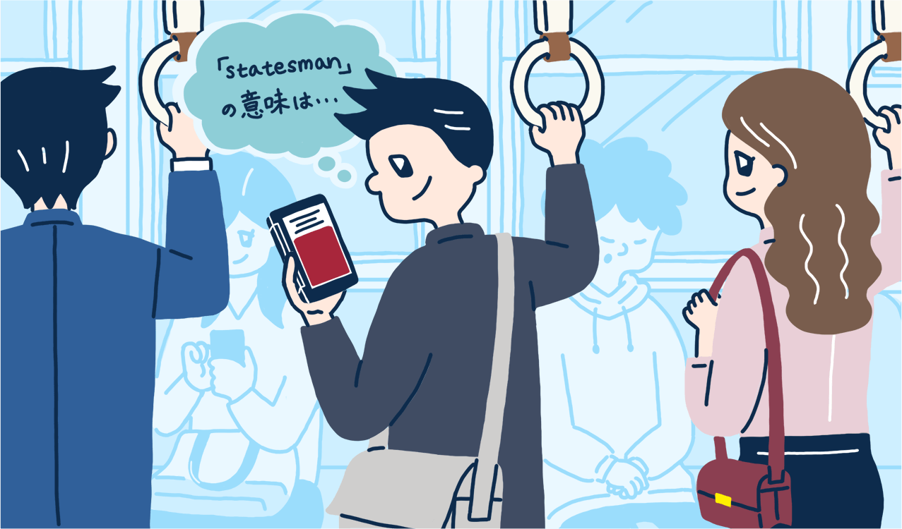 電車でも片手で簡単！思い立ったら即、勉強！